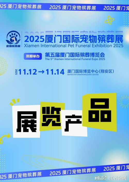 2025廈門國際寵物殯葬展覽會 聚焦產(chǎn)品與服務(wù)，引領(lǐng)行業(yè)未來