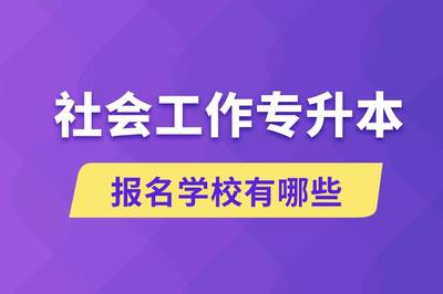 社會工作專升本學(xué)校選擇指南與招生輔助服務(wù)解析